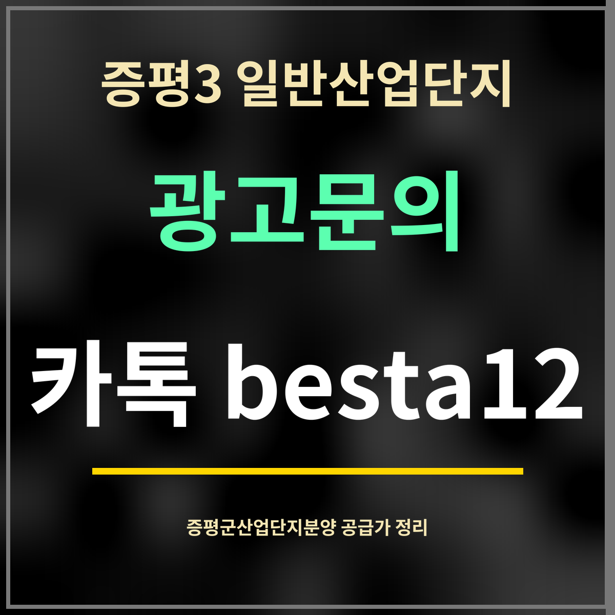 증평3 일반산업단지 · 광고문의 · 카톡 besta12