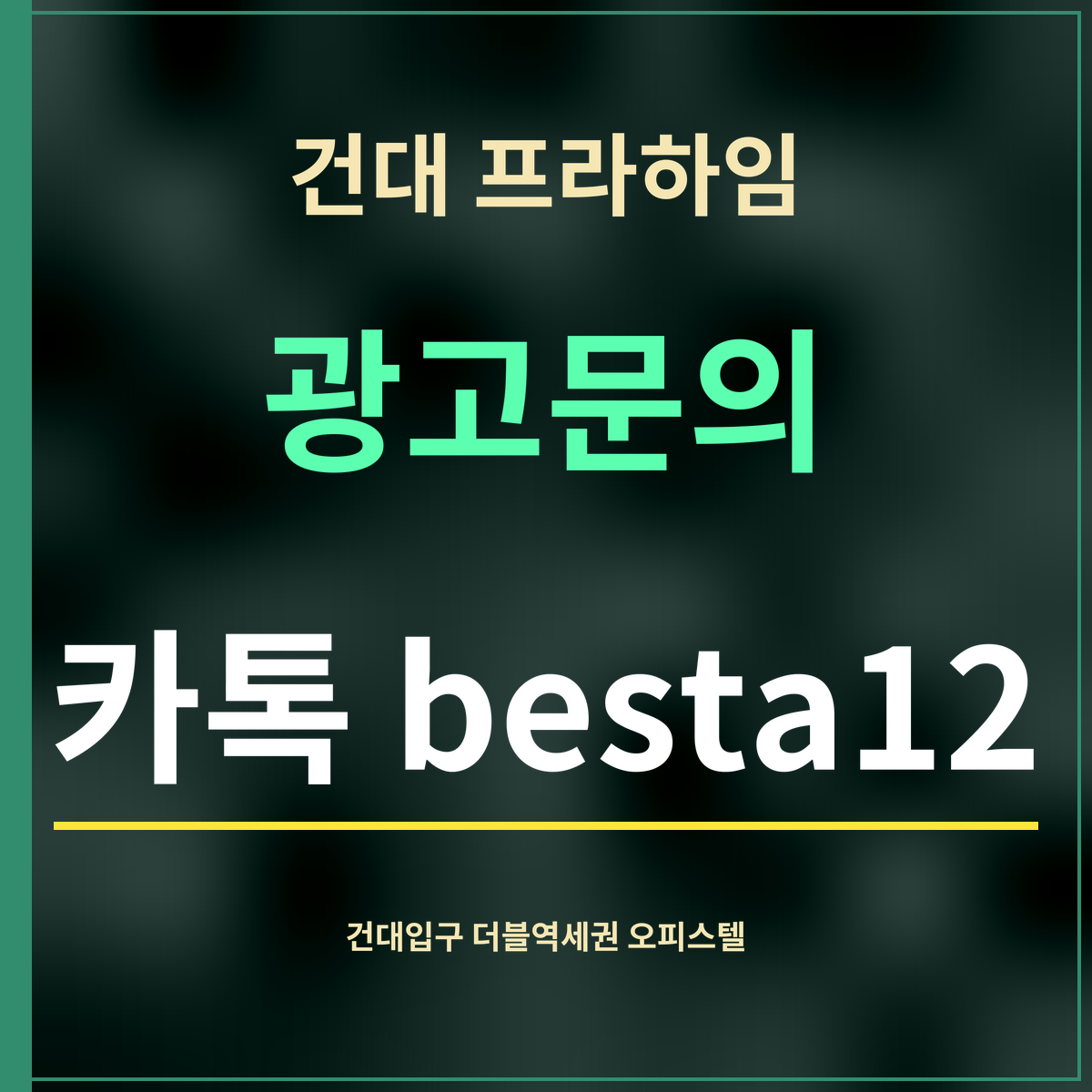 건대 프라하임 · 광고문의 · 카톡 besta12