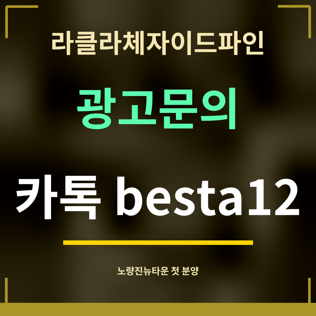 라클라체자이드파인 · 광고문의 · 카톡 besta12