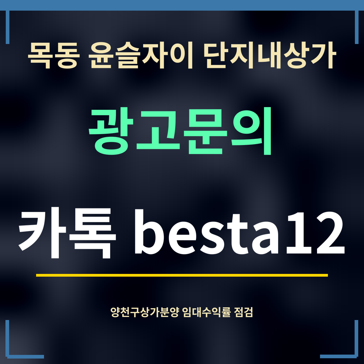 목동 윤슬자이 단지내상가 · 광고문의 · 카톡 besta12