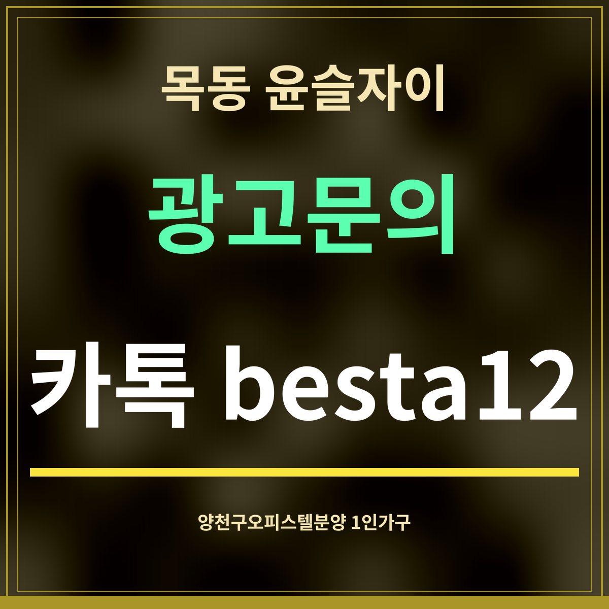 목동 윤슬자이 · 광고문의 · 카톡 besta12