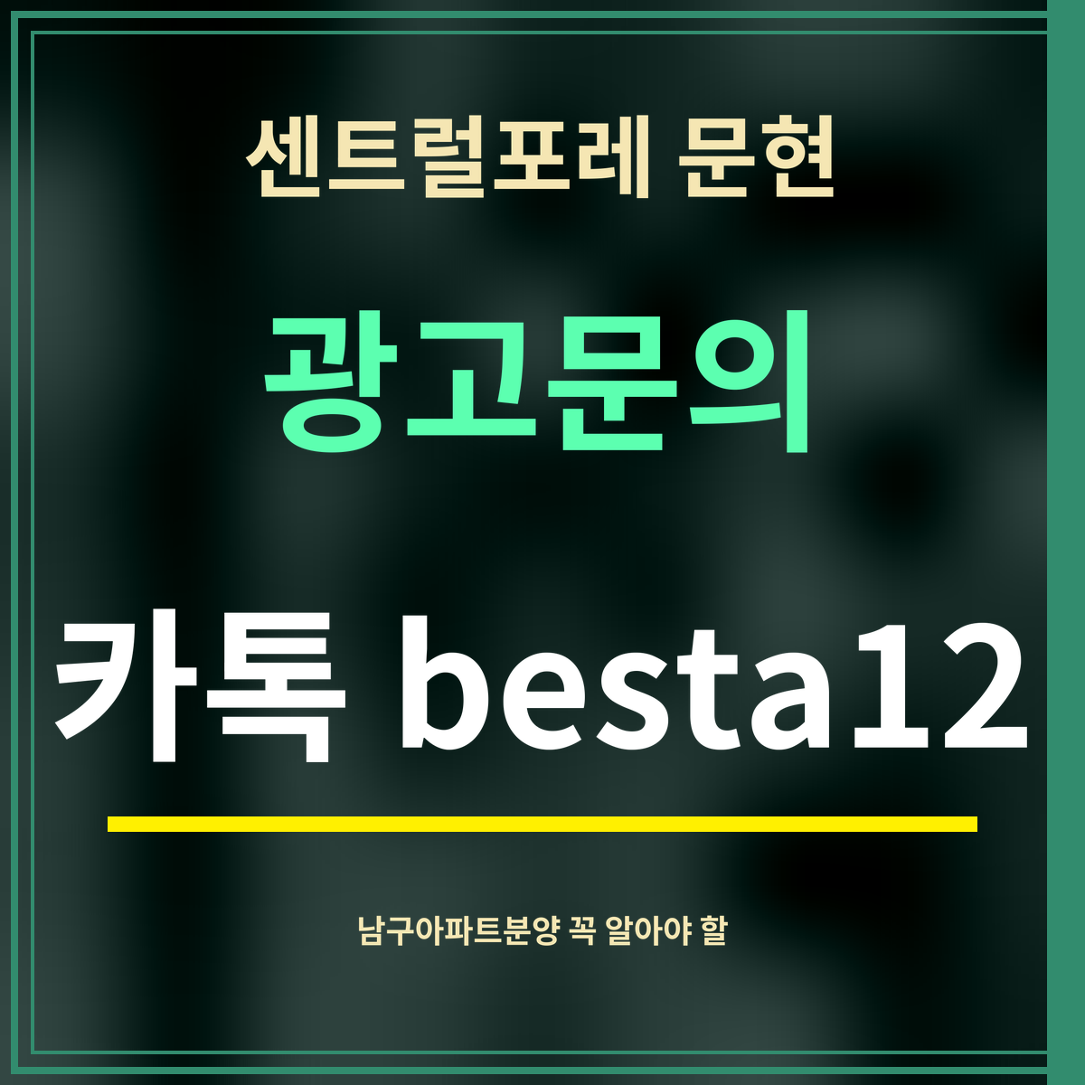센트럴포레 문현 · 광고문의 · 카톡 besta12
