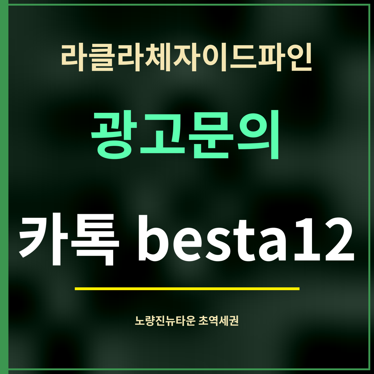 라클라체자이드파인 · 광고문의 · 카톡 besta12