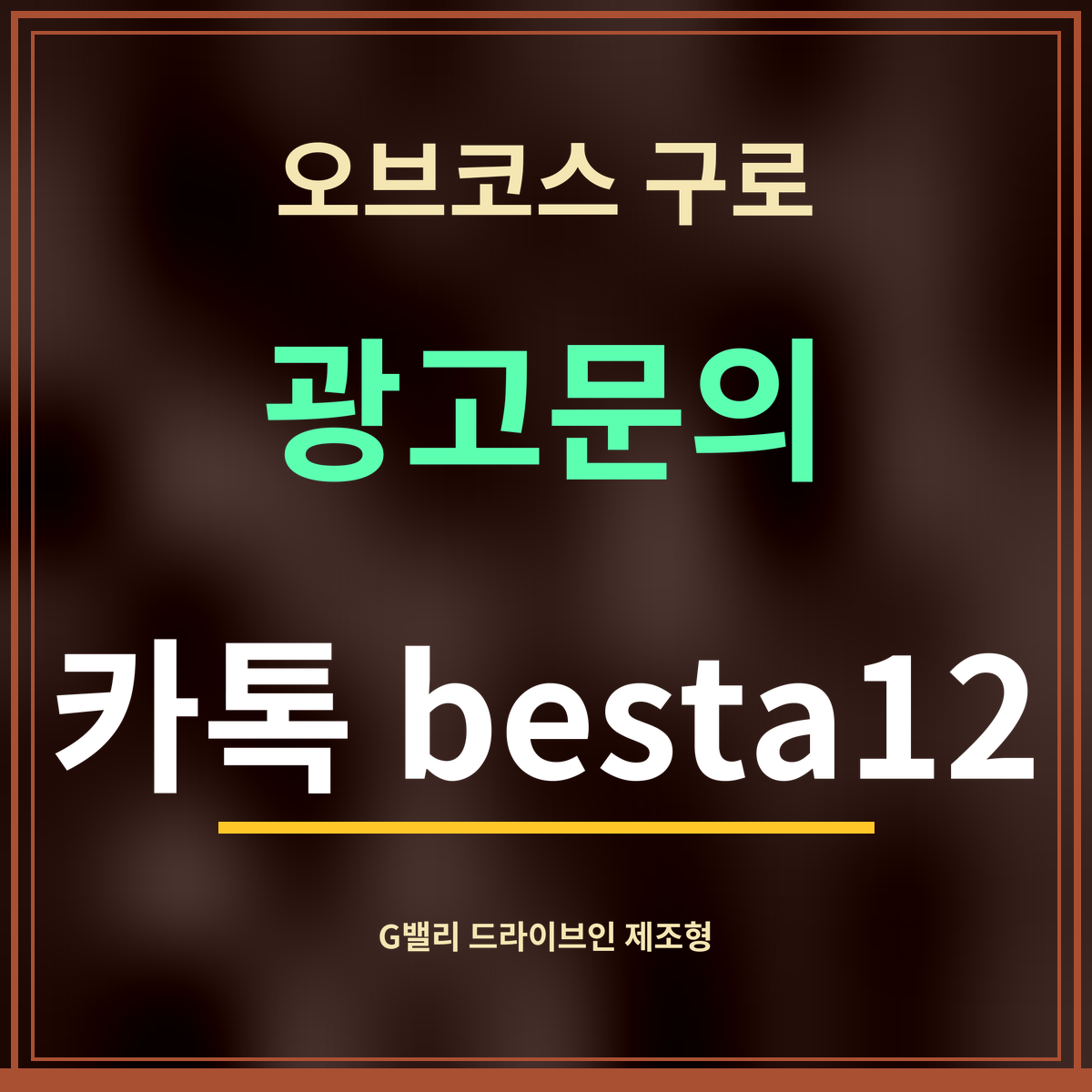 오브코스 구로 · 광고문의 · 카톡 besta12