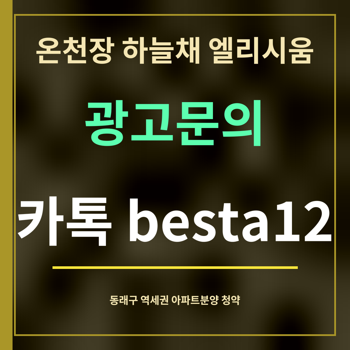 온천장 하늘채 엘리시움 · 광고문의 · 카톡 besta12