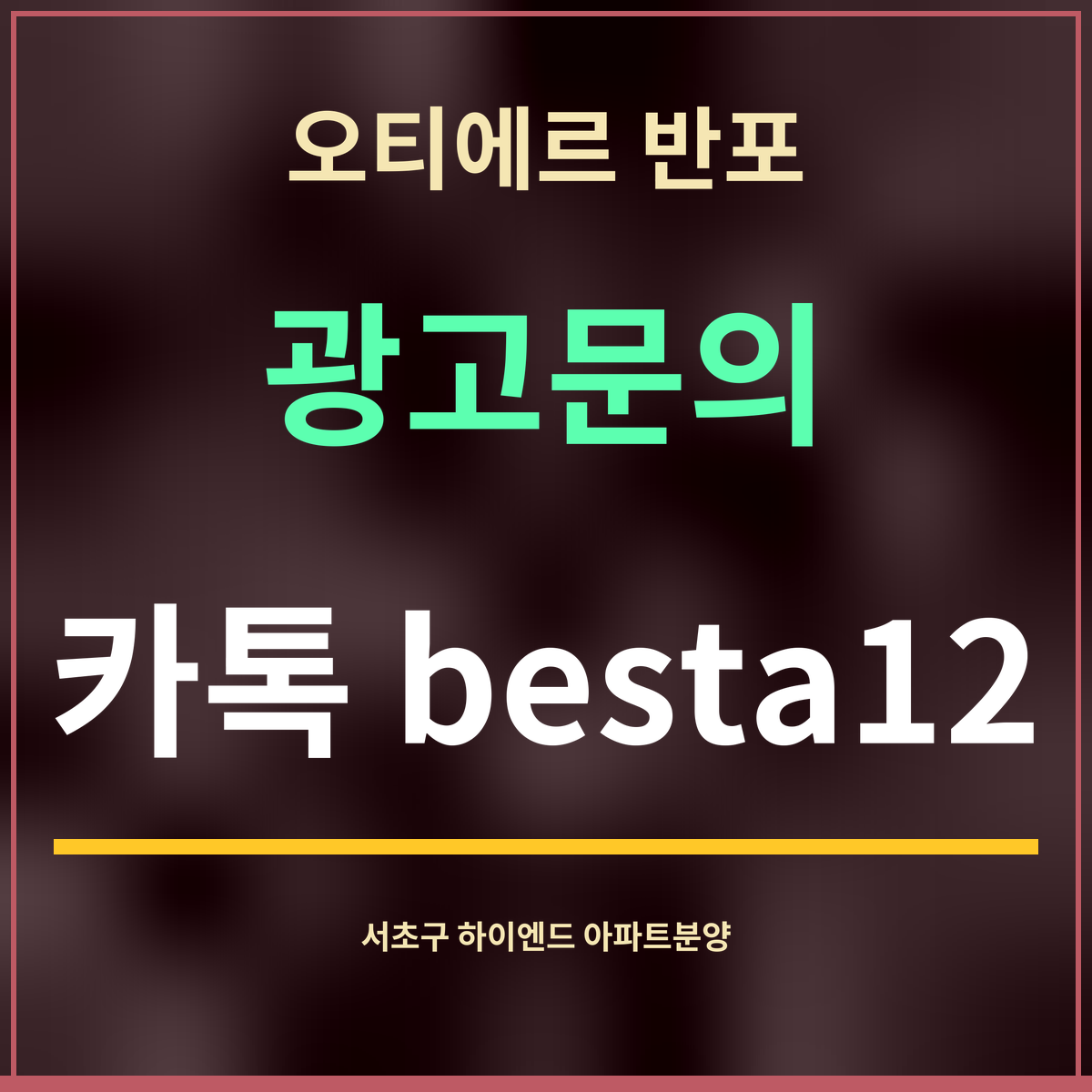 오티에르 반포 · 광고문의 · 카톡 besta12