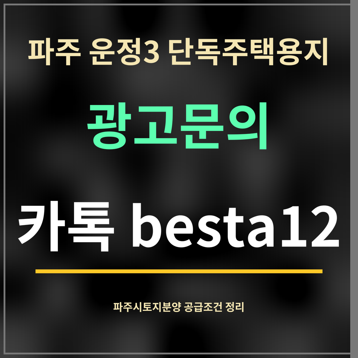 파주 운정3 단독주택용지 · 광고문의 · 카톡 besta12