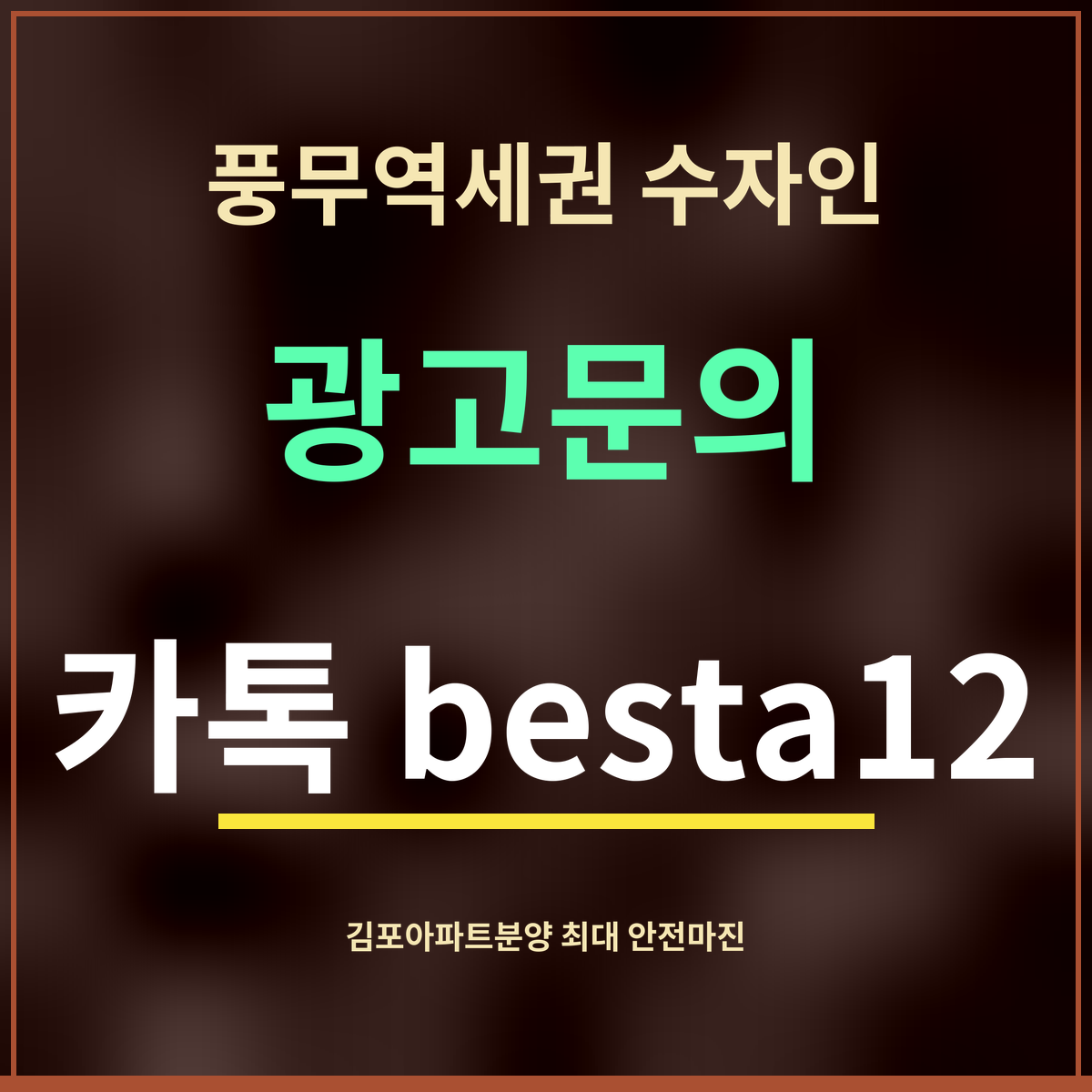 풍무역세권 수자인 · 광고문의 · 카톡 besta12