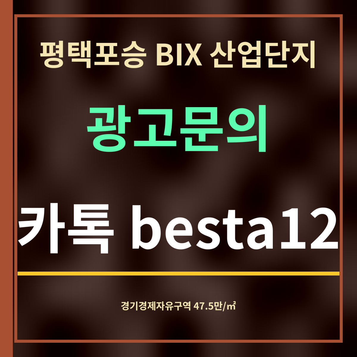 평택포승 BIX 산업단지 · 광고문의 · 카톡 besta12