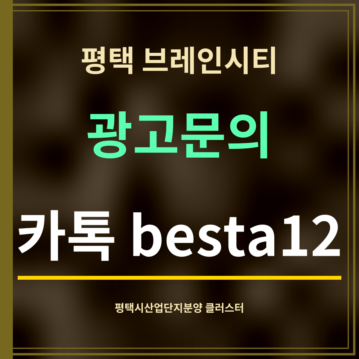 평택 브레인시티 · 광고문의 · 카톡 besta12