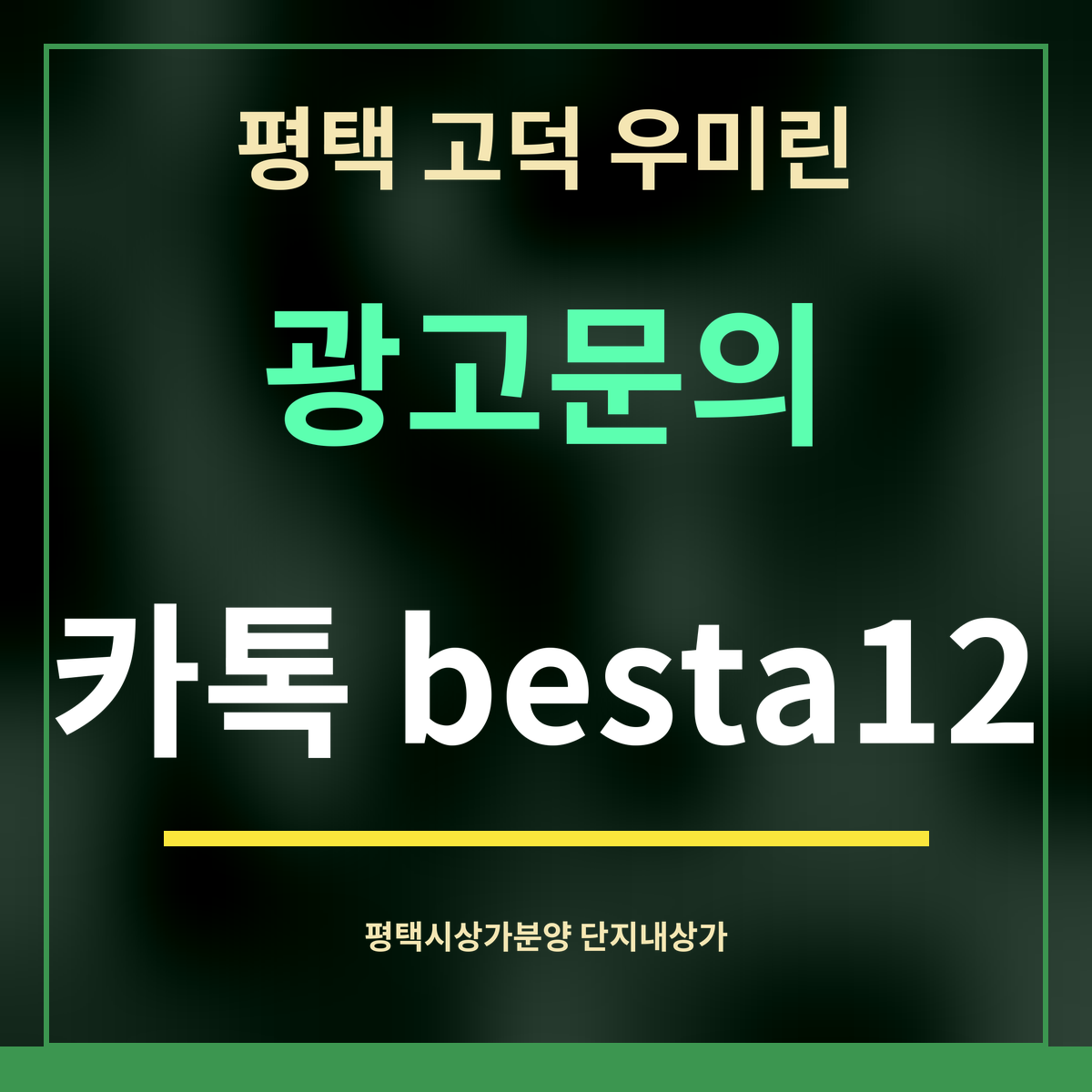 평택 고덕 우미린 · 광고문의 · 카톡 besta12