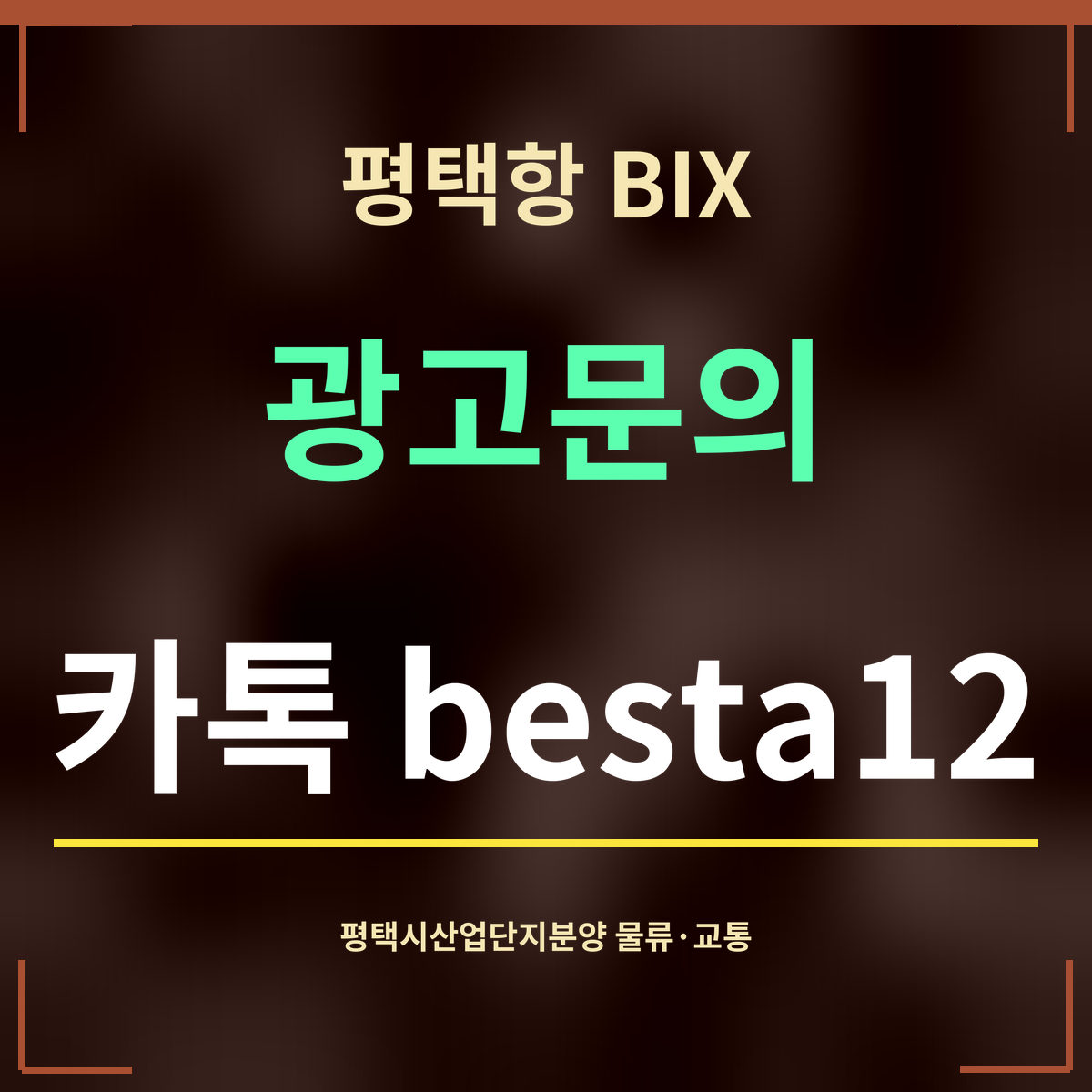 평택항 BIX · 광고문의 · 카톡 besta12