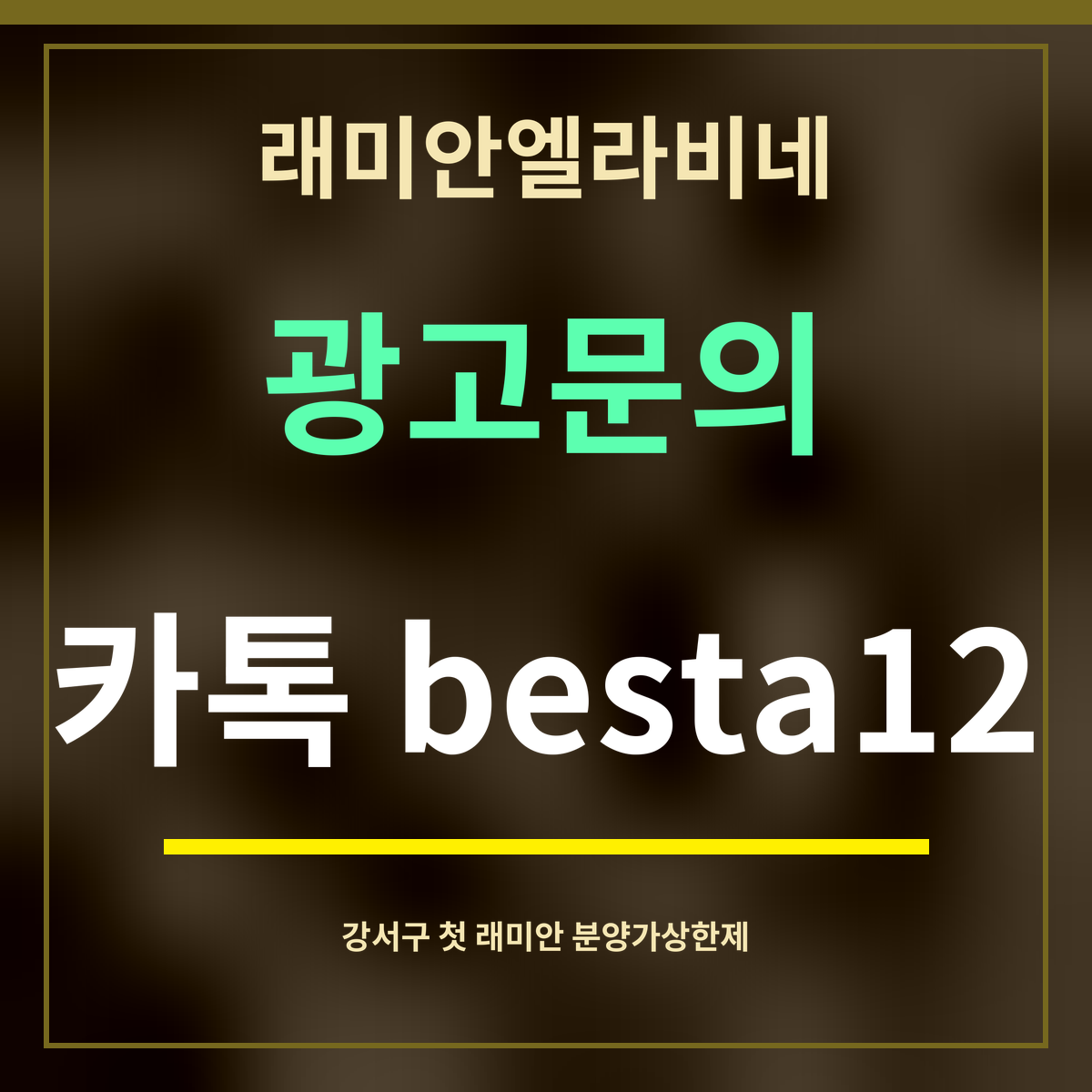 래미안엘라비네 · 광고문의 · 카톡 besta12