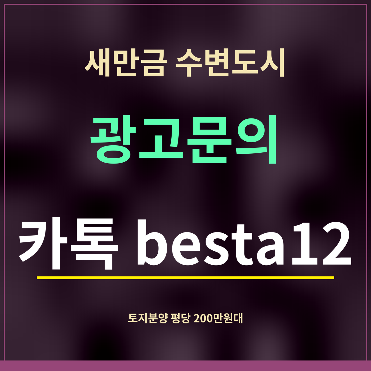 새만금 수변도시 · 광고문의 · 카톡 besta12