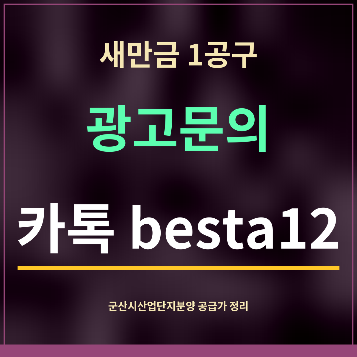 새만금 1공구 · 광고문의 · 카톡 besta12