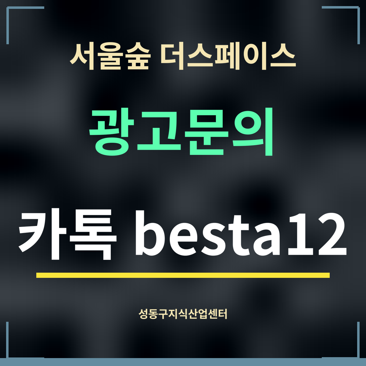 서울숲 더스페이스 · 광고문의 · 카톡 besta12