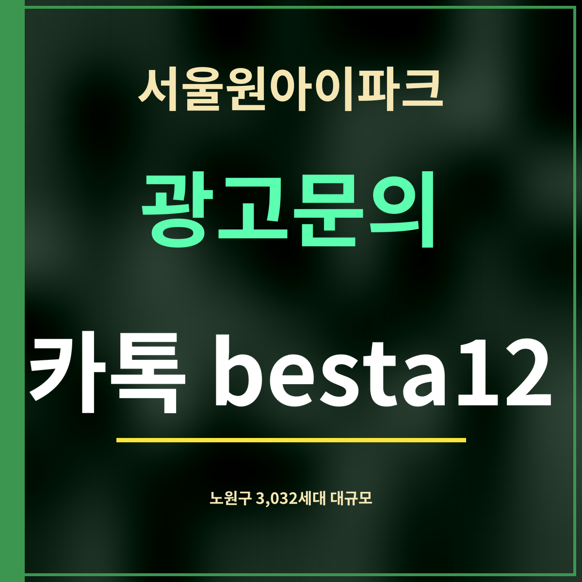 서울원아이파크 · 광고문의 · 카톡 besta12