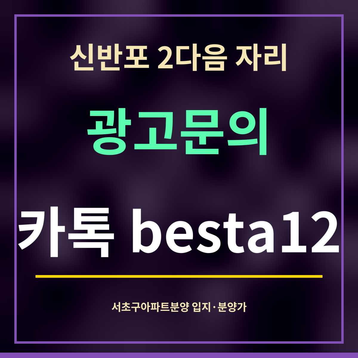 신반포 2다음 자리 · 광고문의 · 카톡 besta12