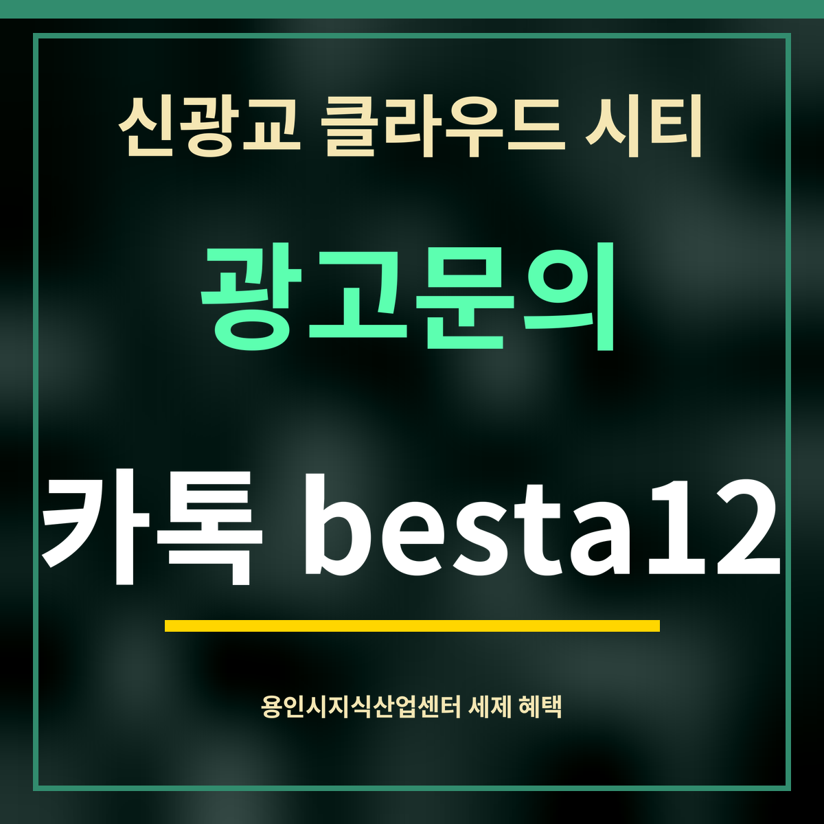 신광교 클라우드 시티 · 광고문의 · 카톡 besta12