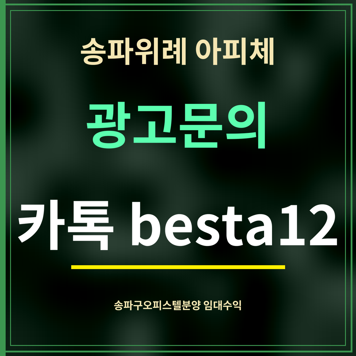 송파위례 아피체 · 광고문의 · 카톡 besta12