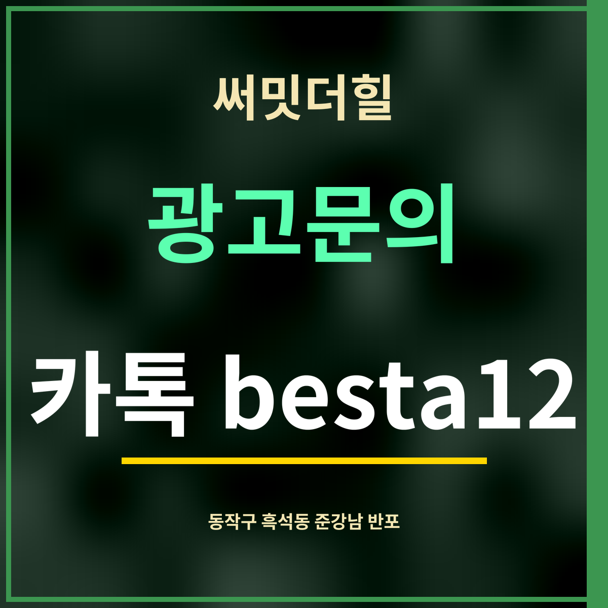 써밋더힐 · 광고문의 · 카톡 besta12