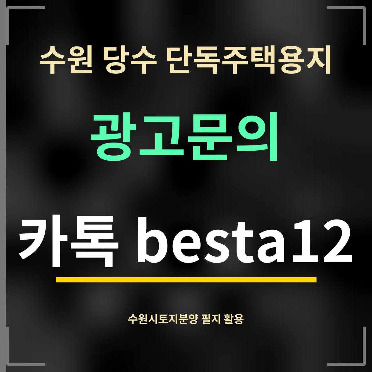 수원 당수 단독주택용지 · 광고문의 · 카톡 besta12