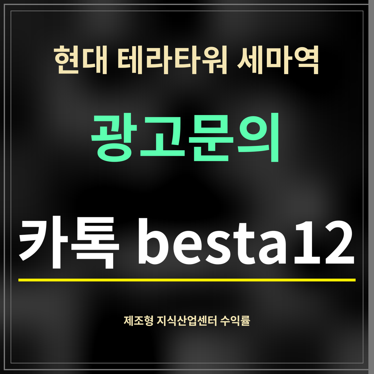 현대 테라타워 세마역 · 광고문의 · 카톡 besta12