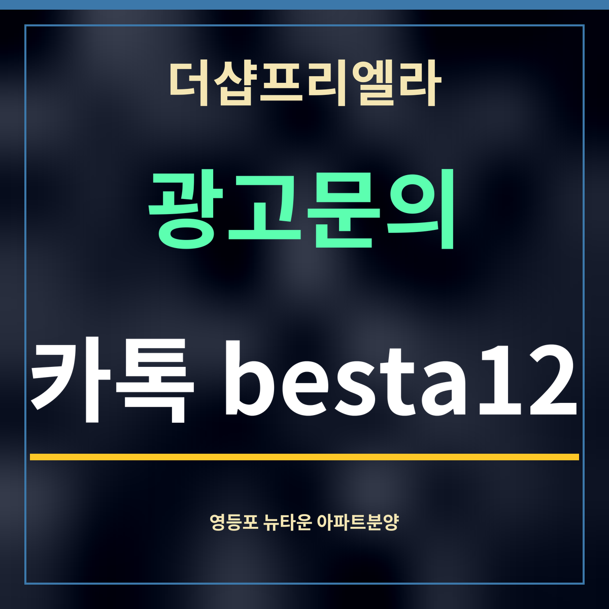 더샵프리엘라 · 광고문의 · 카톡 besta12