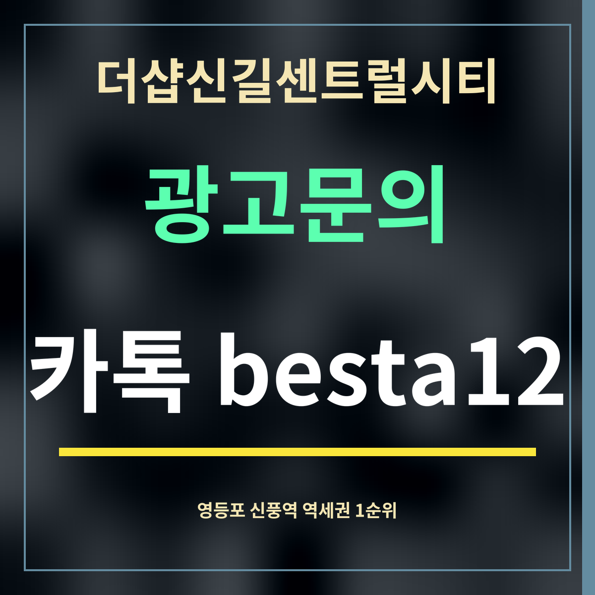 더샵신길센트럴시티 · 광고문의 · 카톡 besta12