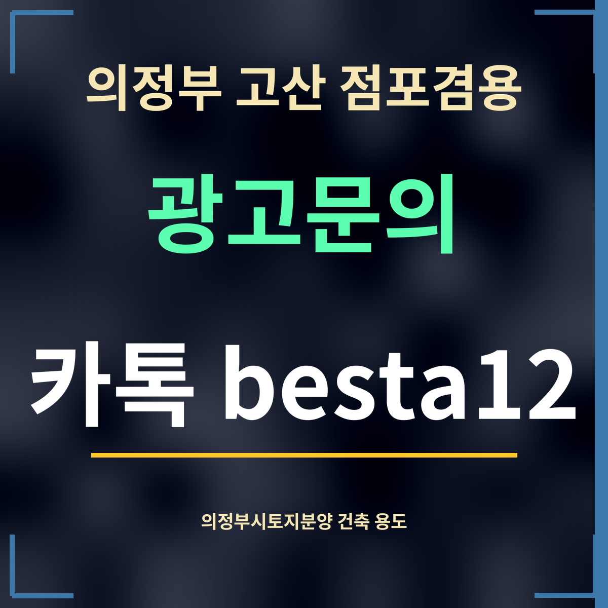 의정부 고산 점포겸용 · 광고문의 · 카톡 besta12