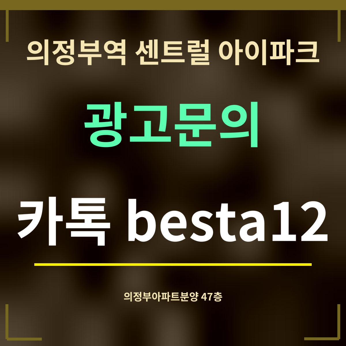 의정부역 센트럴 아이파크 · 광고문의 · 카톡 besta12