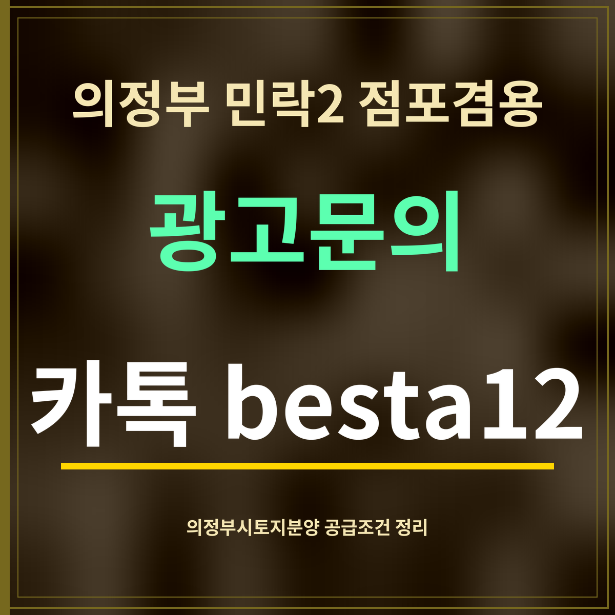 의정부 민락2 점포겸용 · 광고문의 · 카톡 besta12