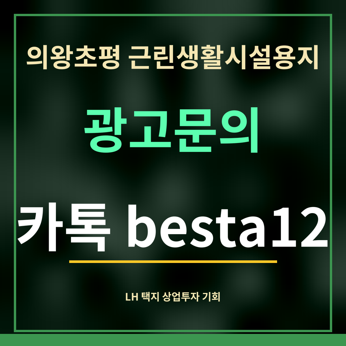 의왕초평 근린생활시설용지 · 광고문의 · 카톡 besta12
