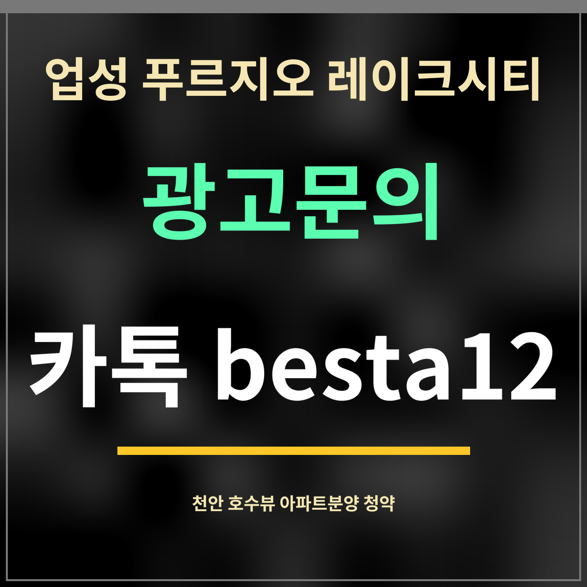 업성 푸르지오 레이크시티 · 광고문의 · 카톡 besta12