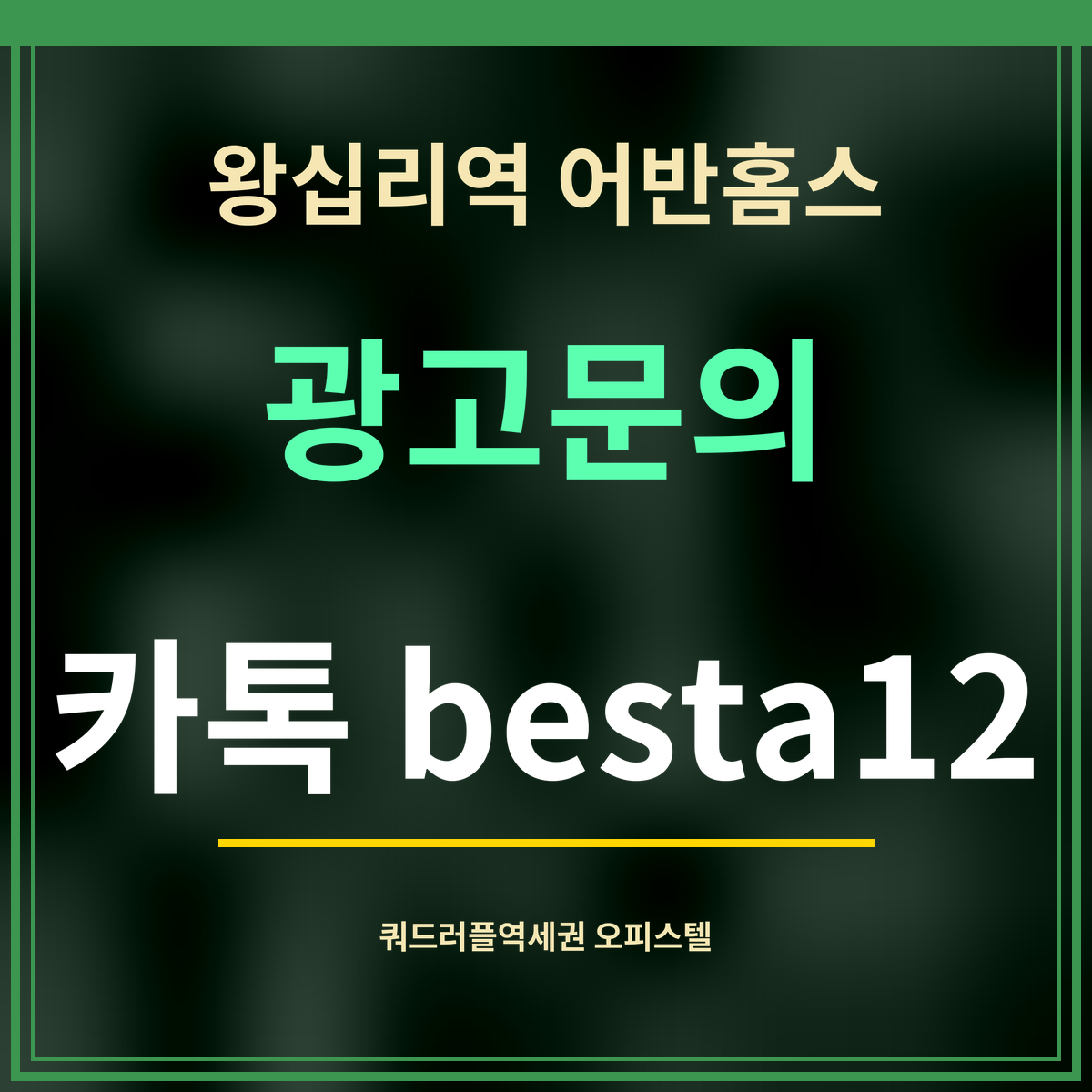 왕십리역 어반홈스 · 광고문의 · 카톡 besta12