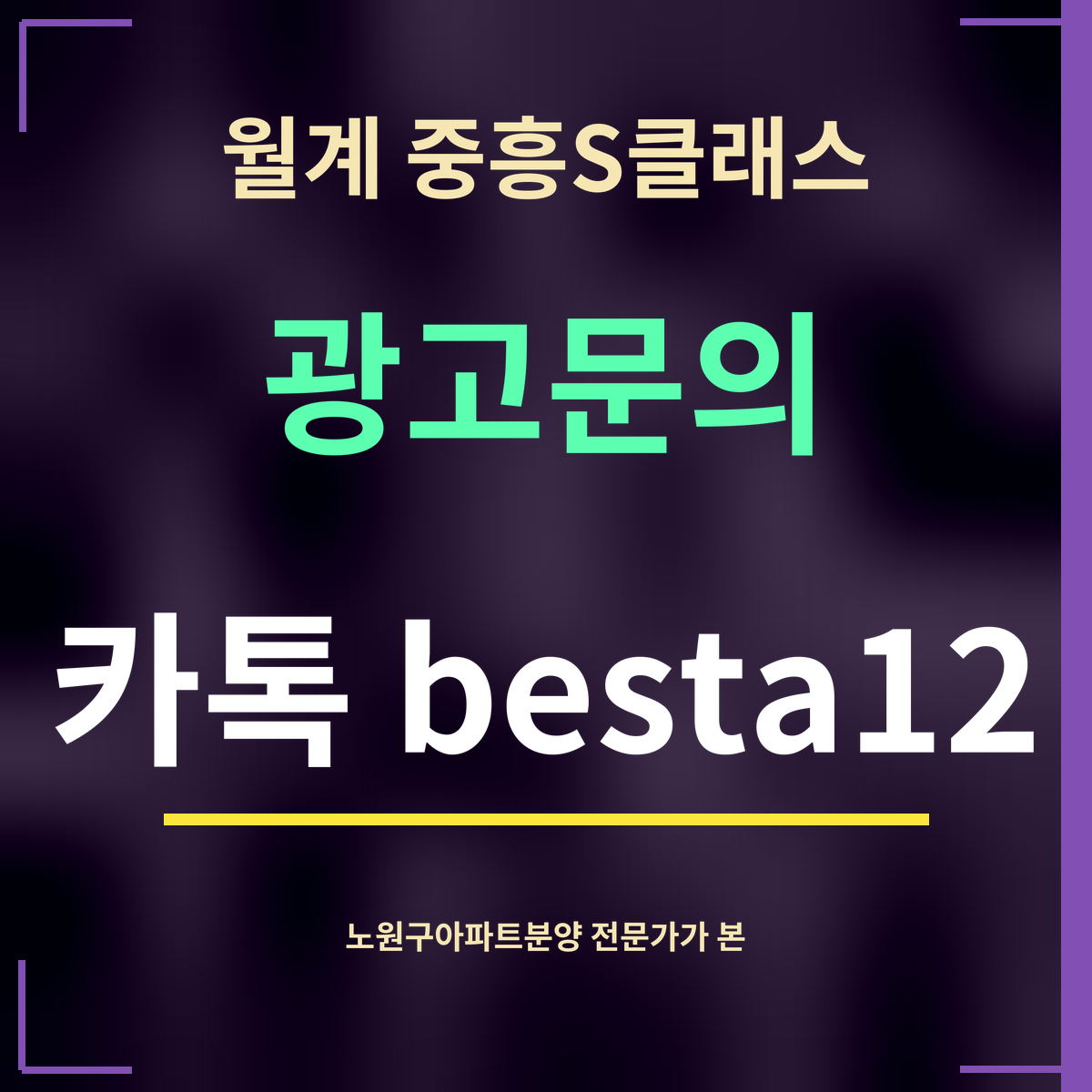 월계 중흥S클래스 · 광고문의 · 카톡 besta12