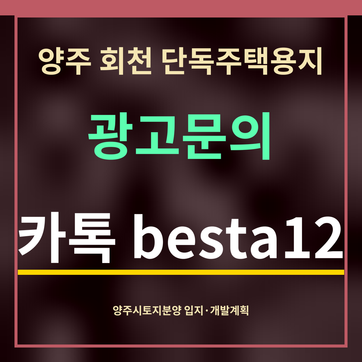 양주 회천 단독주택용지 · 광고문의 · 카톡 besta12