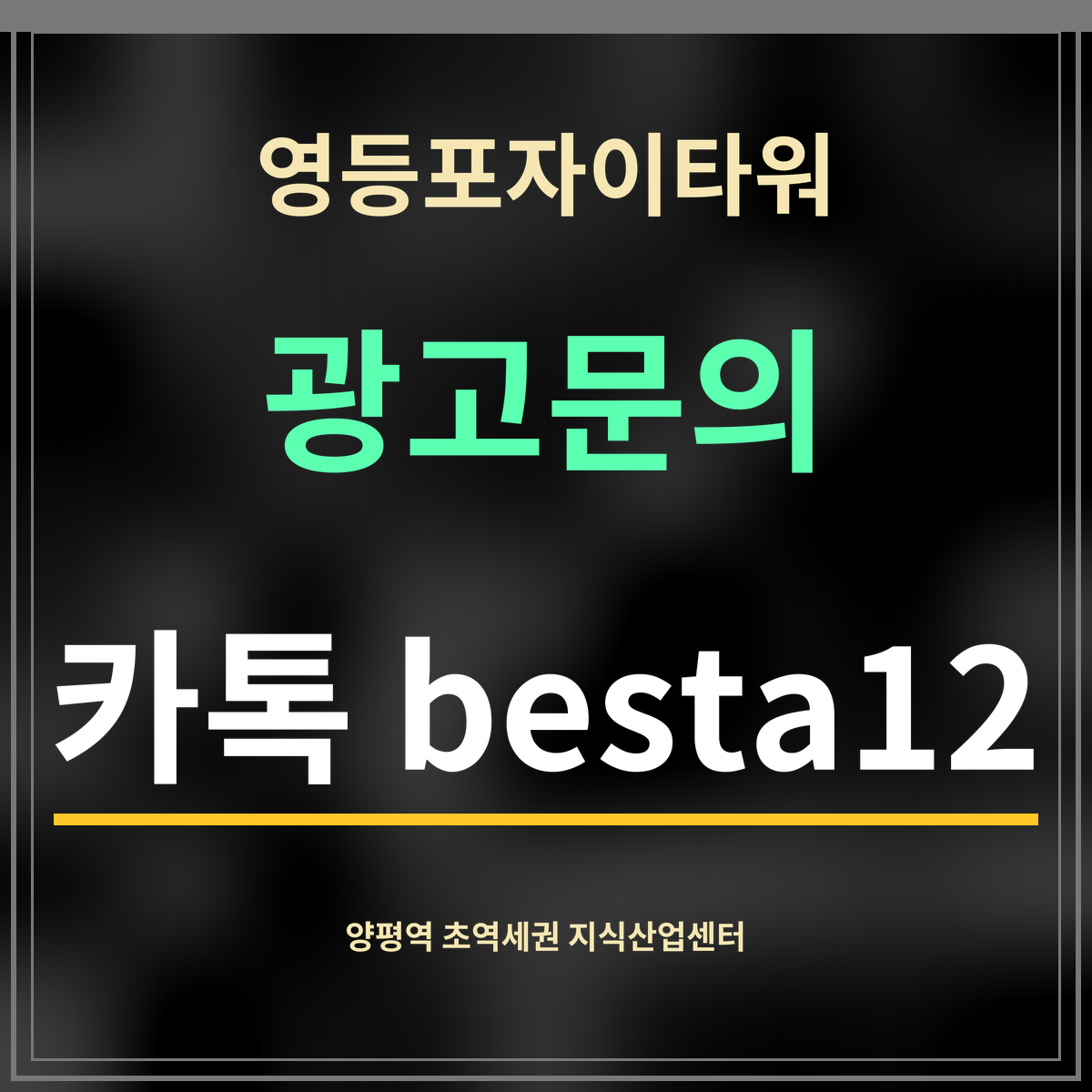 영등포자이타워 · 광고문의 · 카톡 besta12