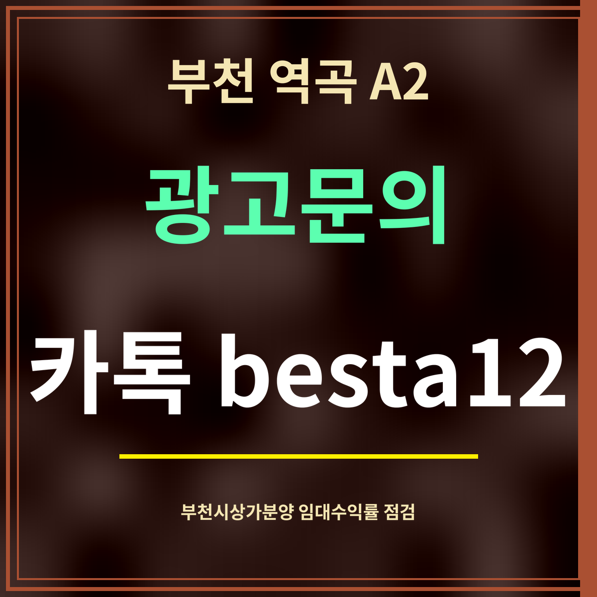 부천 역곡 A2 · 광고문의 · 카톡 besta12