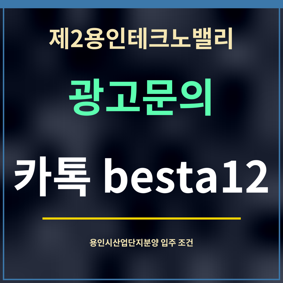 제2용인테크노밸리 · 광고문의 · 카톡 besta12