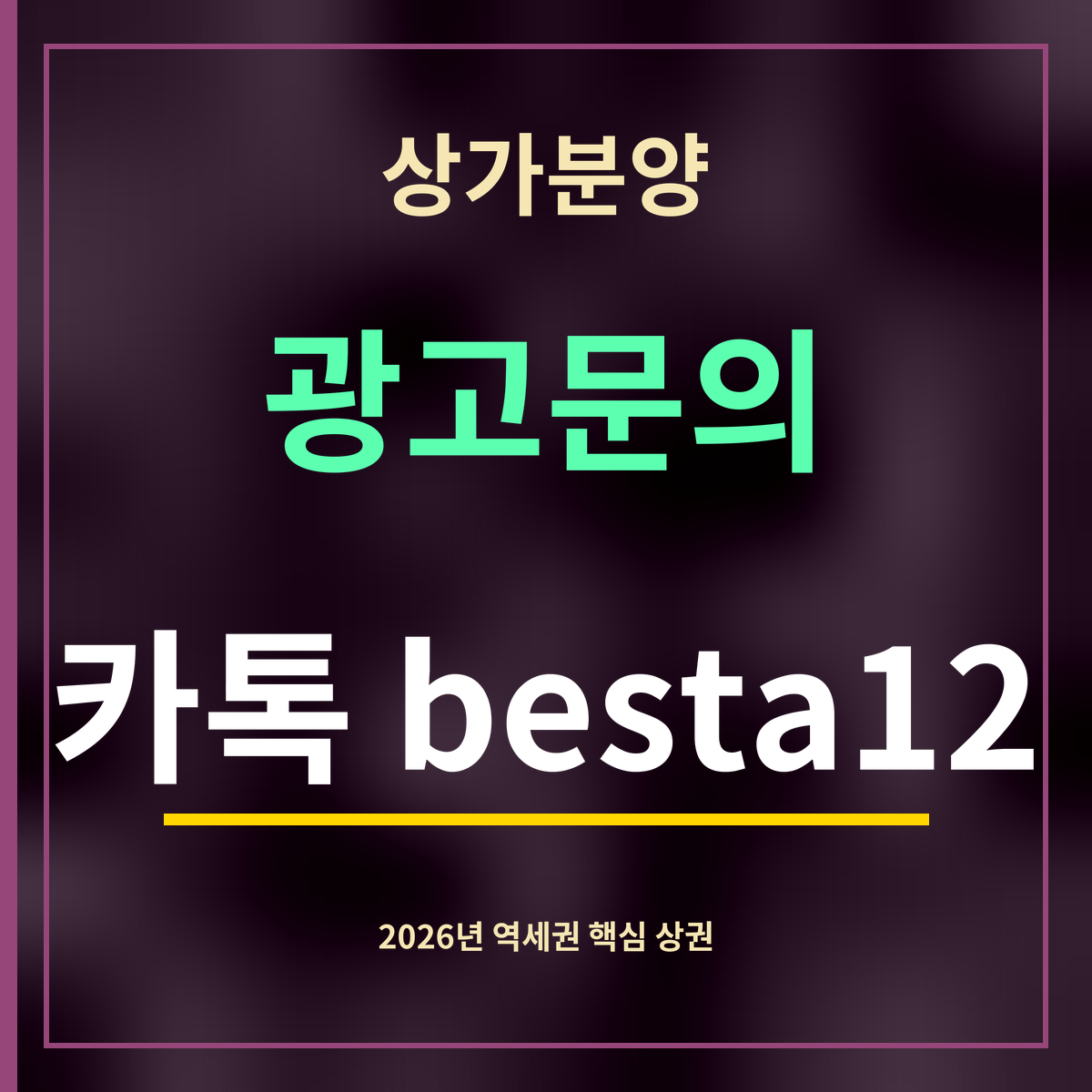 상가분양 · 광고문의 · 카톡 besta12
